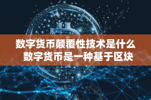 数字货币核心技术解析：去中心化数据库与挖矿机制详解